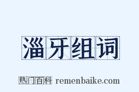 淄牙组词是什么意思的图片